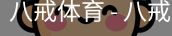 八戒体育